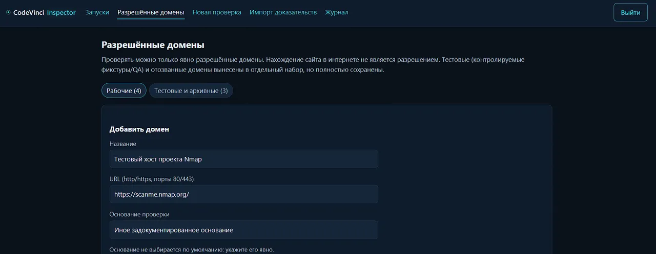 Экран «Разрешённые домены»: форма добавления домена с полем URL и обязательным основанием проверки