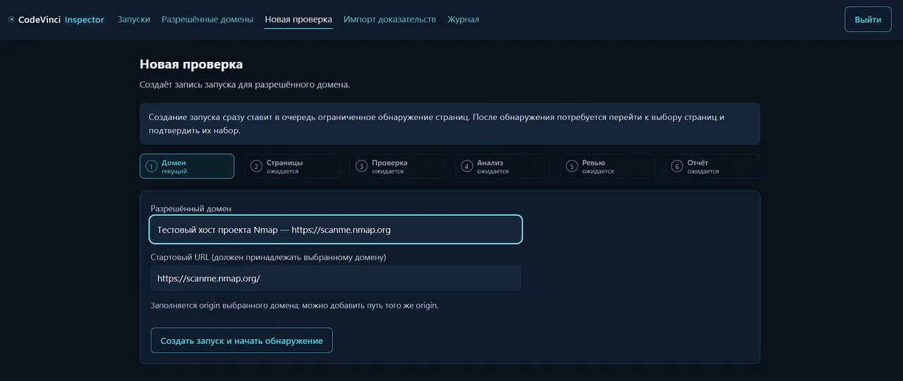 Экран «Новая проверка» с конвейером из шести этапов: Домен, Страницы, Проверка, Анализ, Ревью, Отчёт
