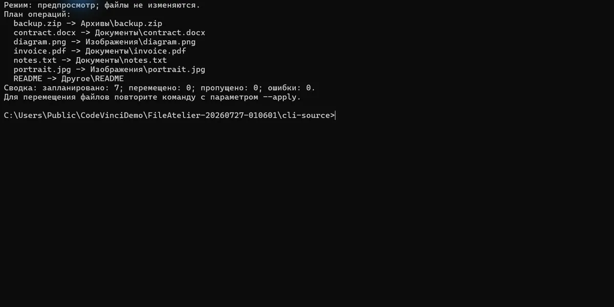 CLI File Atelier: режим предпросмотра, план из семи операций, файлы не изменяются