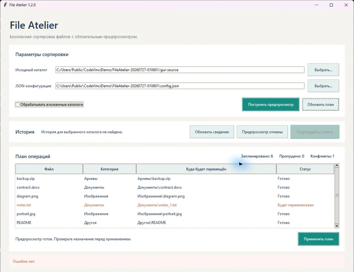 GUI File Atelier: план сортировки из шести операций с обработкой конфликта имён до применения